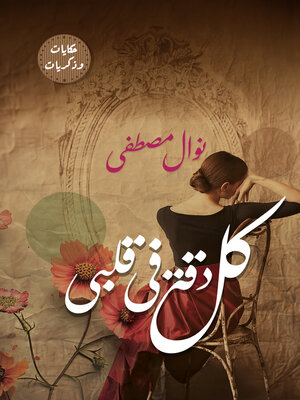 cover image of كل دقة في قلبي